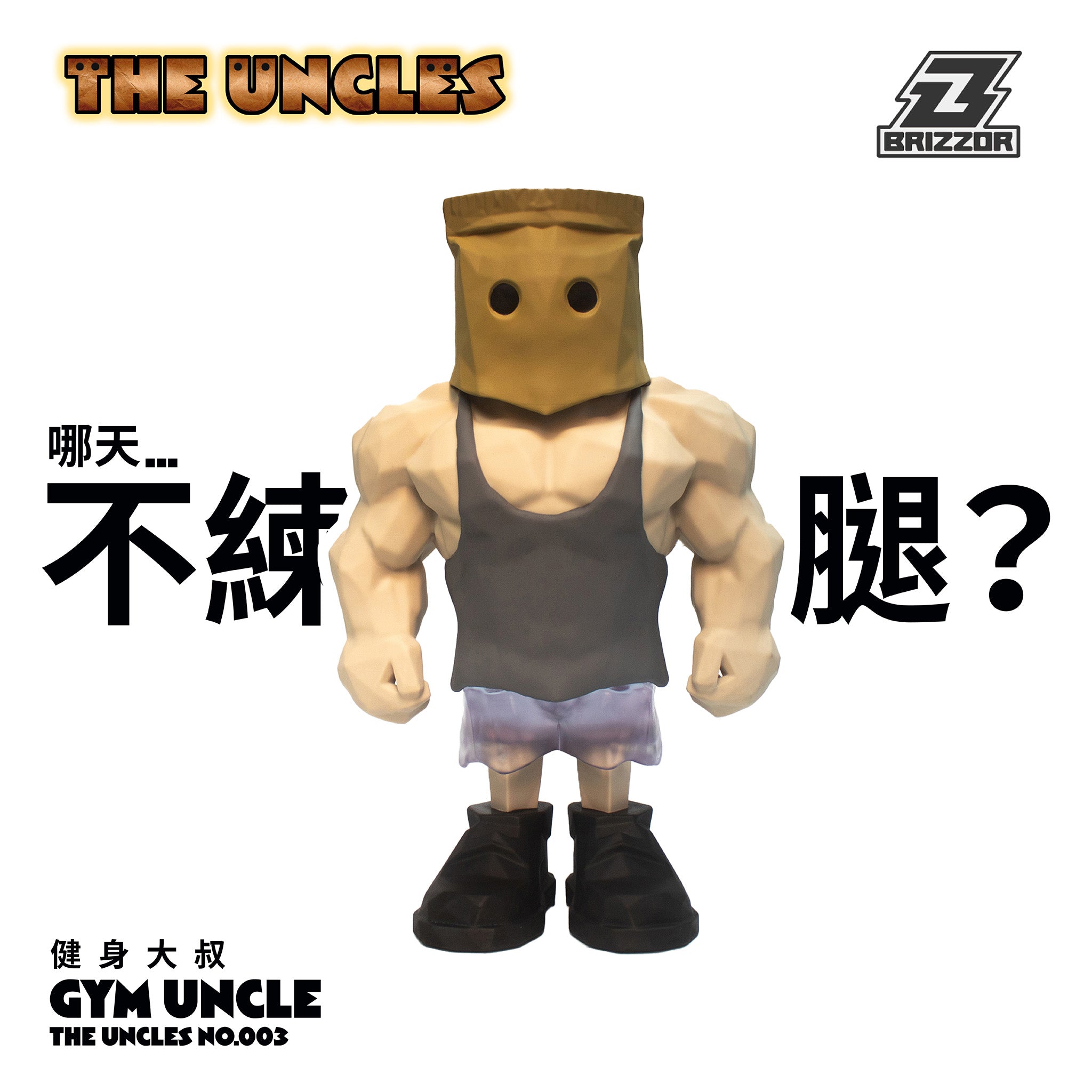 正式預購！！！《大叔系列》𝙏𝙝𝙚 𝙐𝙣𝙘𝙡𝙚𝙨