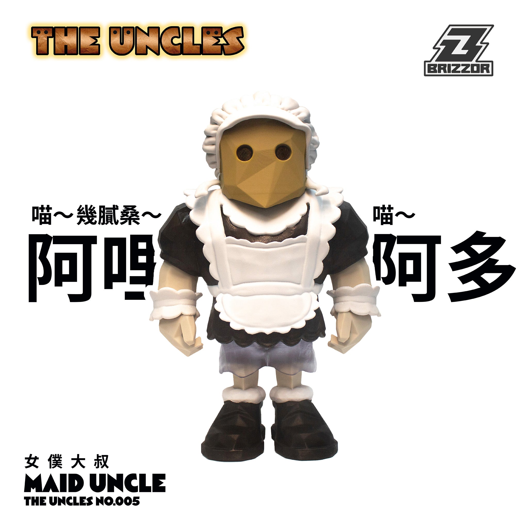 正式預購！！！《大叔系列》𝙏𝙝𝙚 𝙐𝙣𝙘𝙡𝙚𝙨