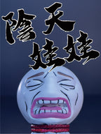 陰天娃娃｜やめて