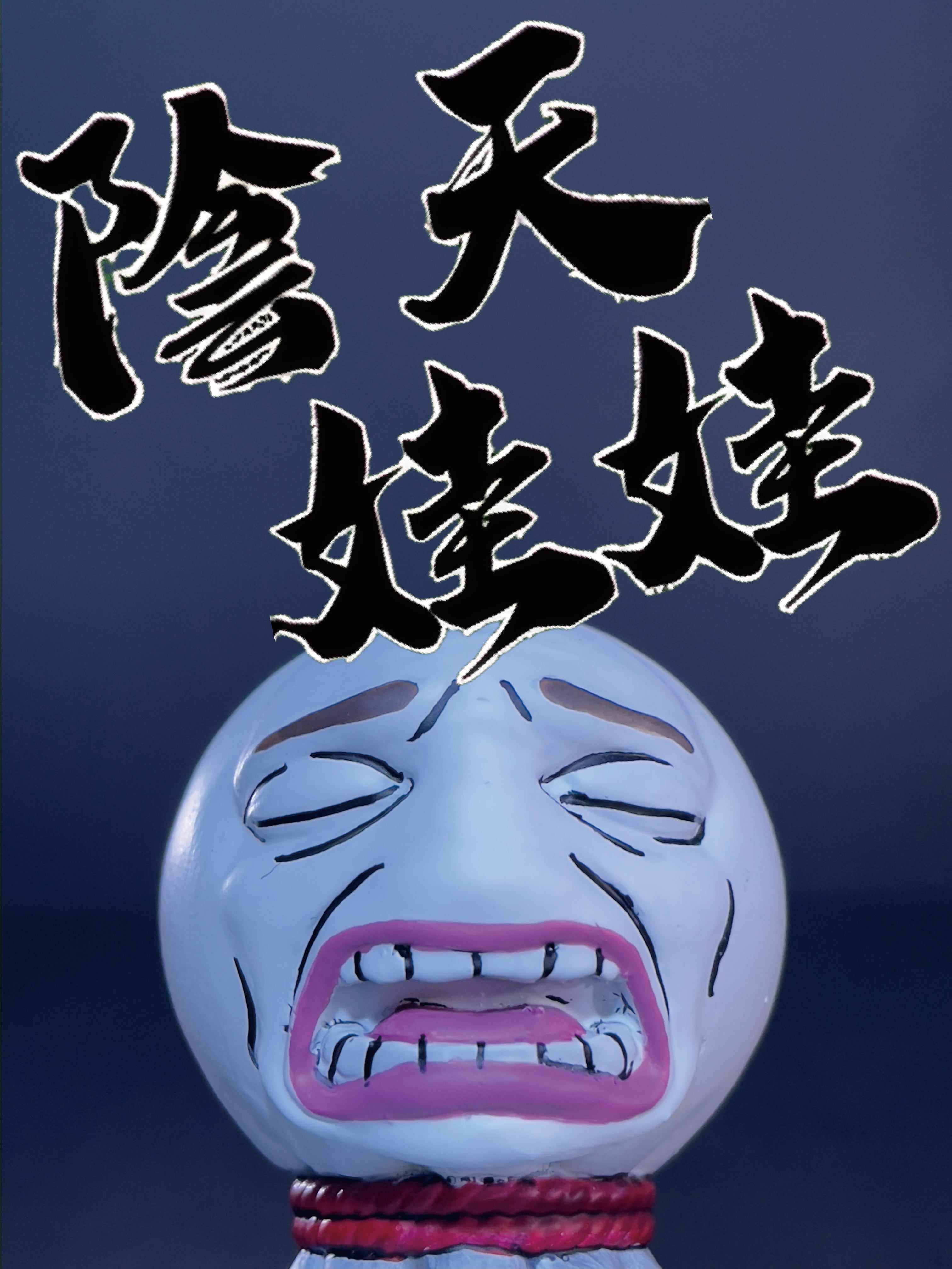 陰天娃娃｜やめて
