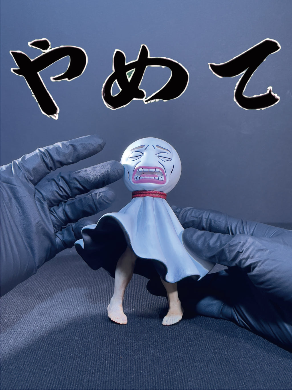 陰天娃娃｜やめて