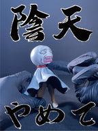 陰天娃娃｜やめて