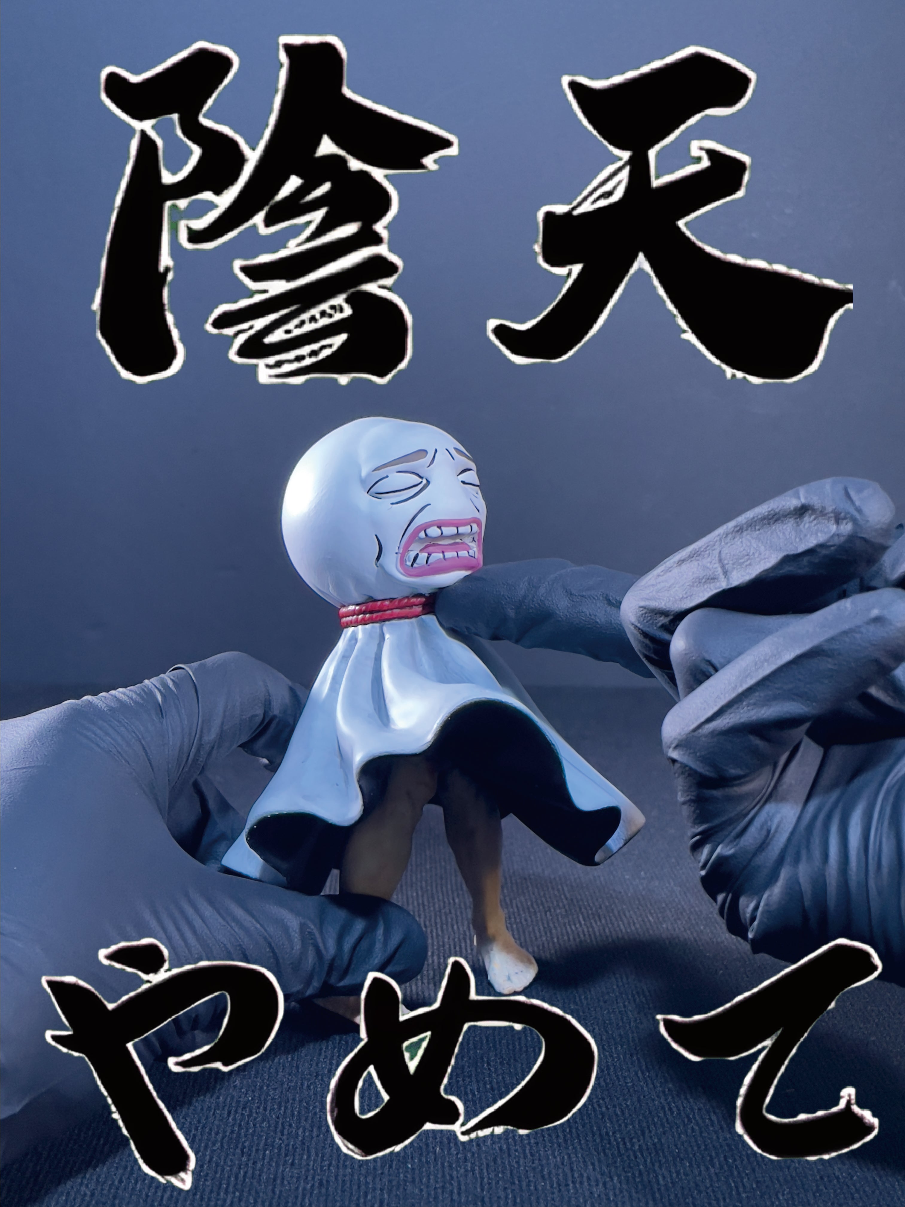 陰天娃娃｜やめて