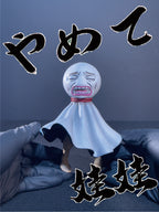 陰天娃娃｜やめて