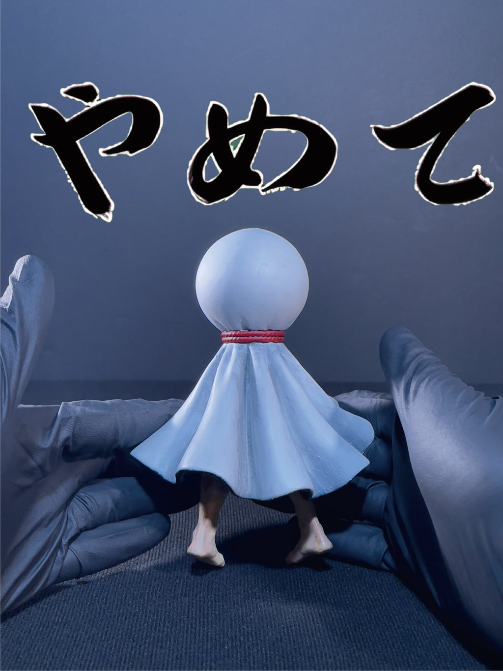 陰天娃娃｜やめて