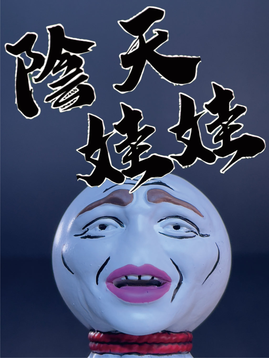 陰天娃娃｜きもちいい