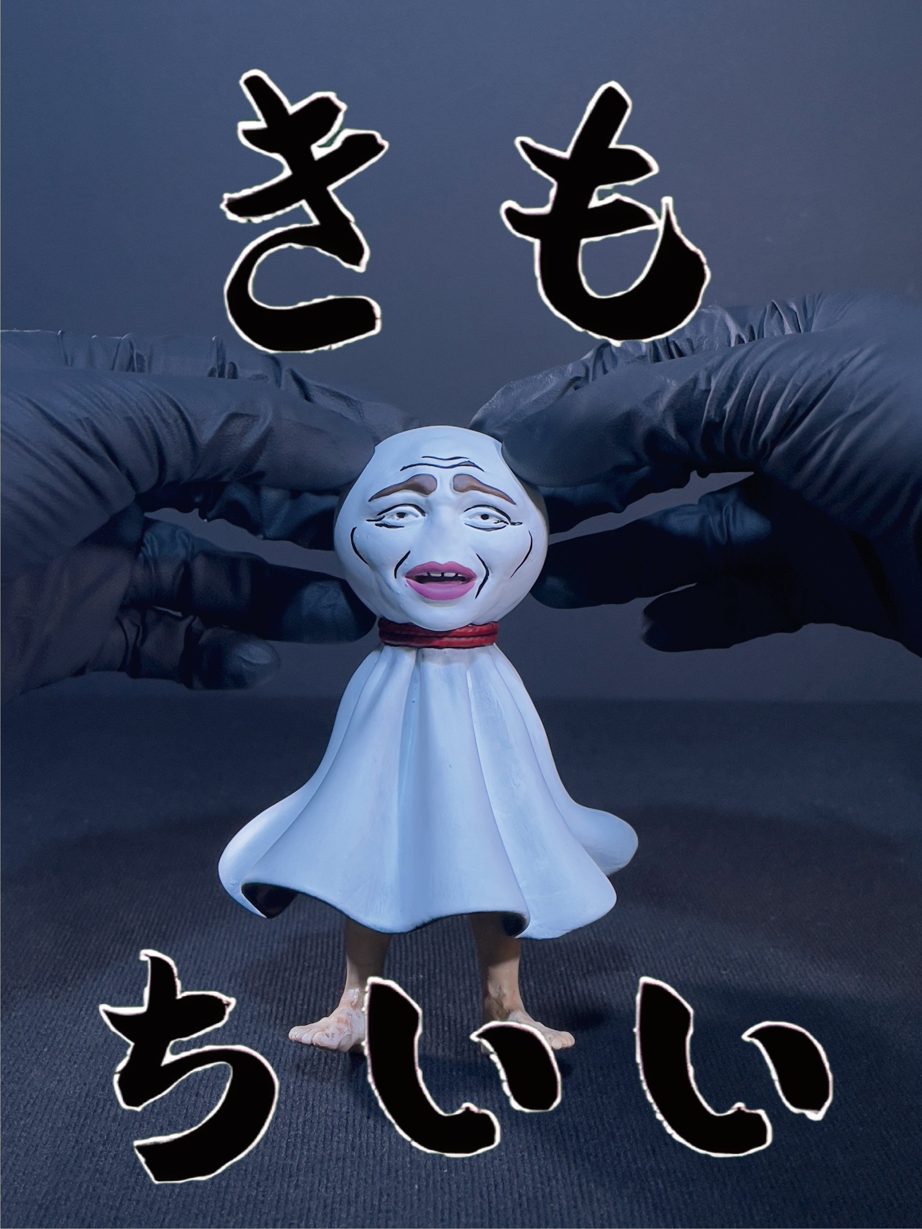 陰天娃娃｜きもちいい