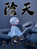 陰天娃娃｜きもちいい