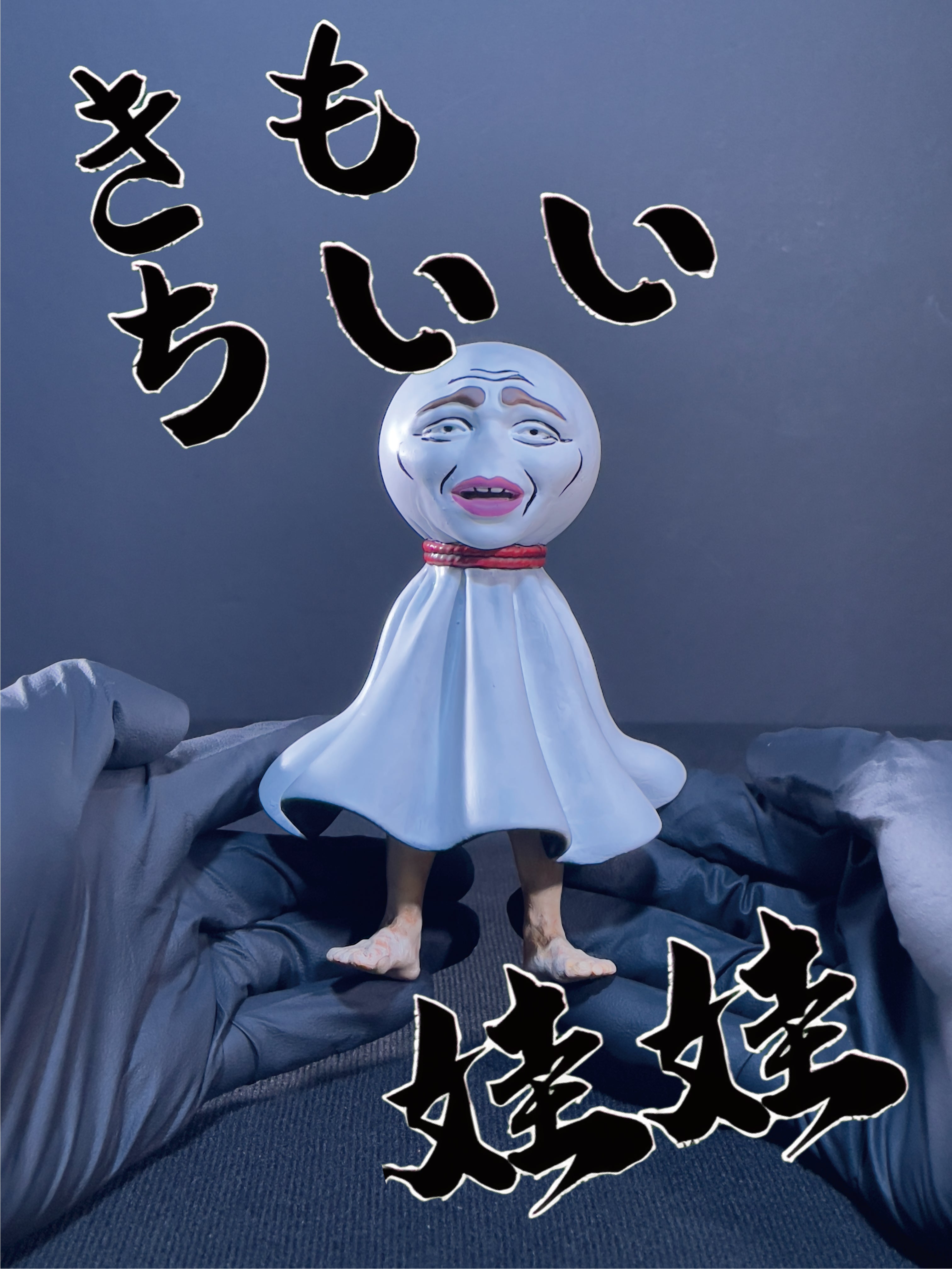 陰天娃娃｜きもちいい