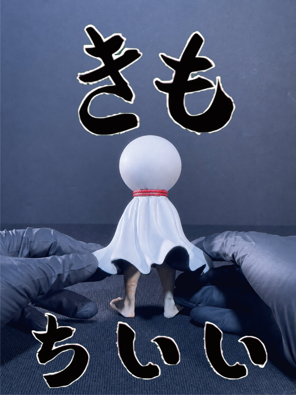 陰天娃娃｜きもちいい