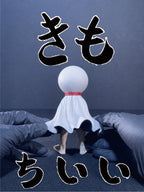 陰天娃娃｜きもちいい