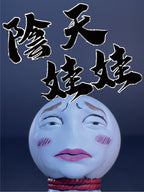 陰天娃娃｜恥ずかしい