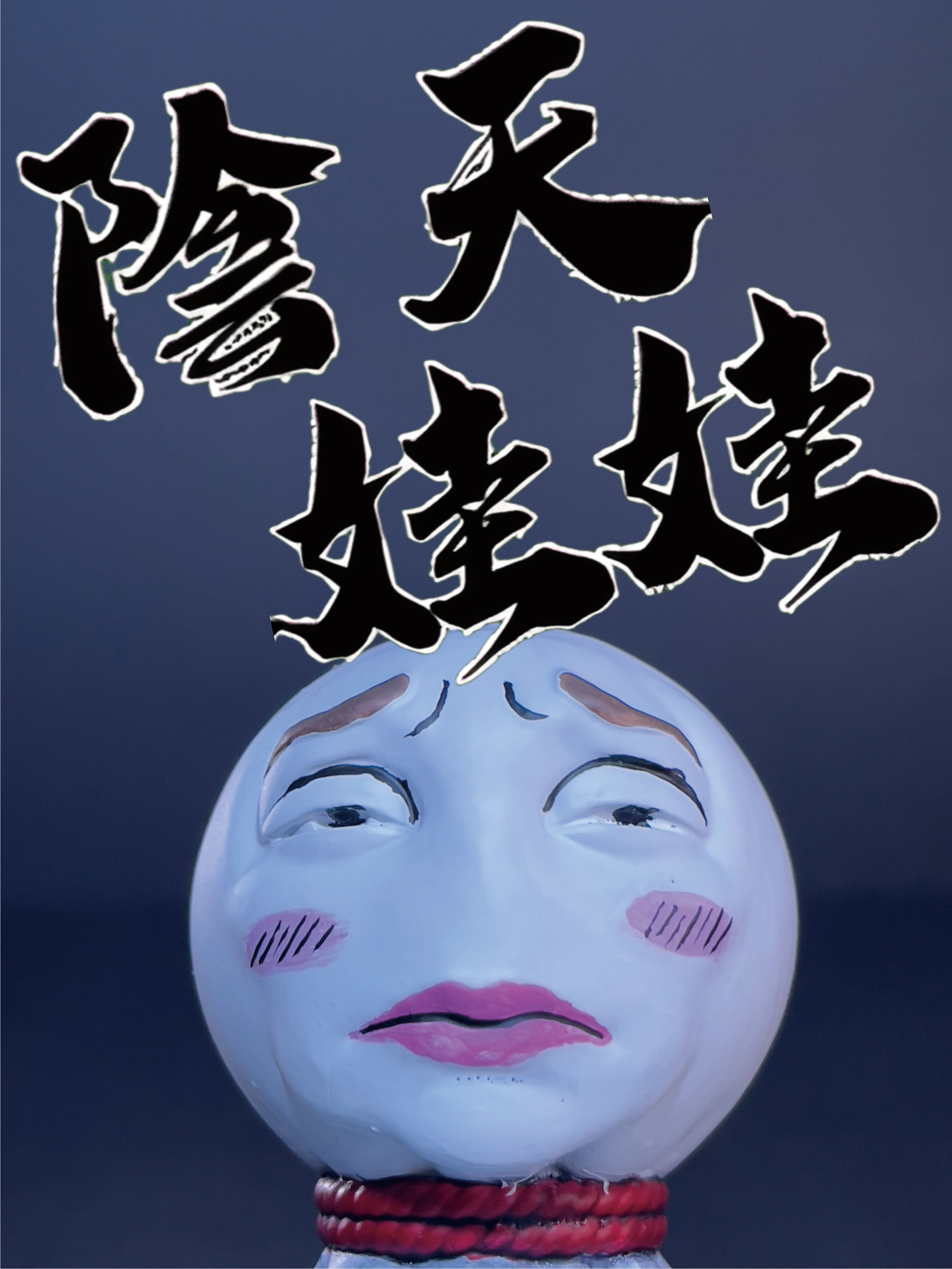 陰天娃娃｜恥ずかしい
