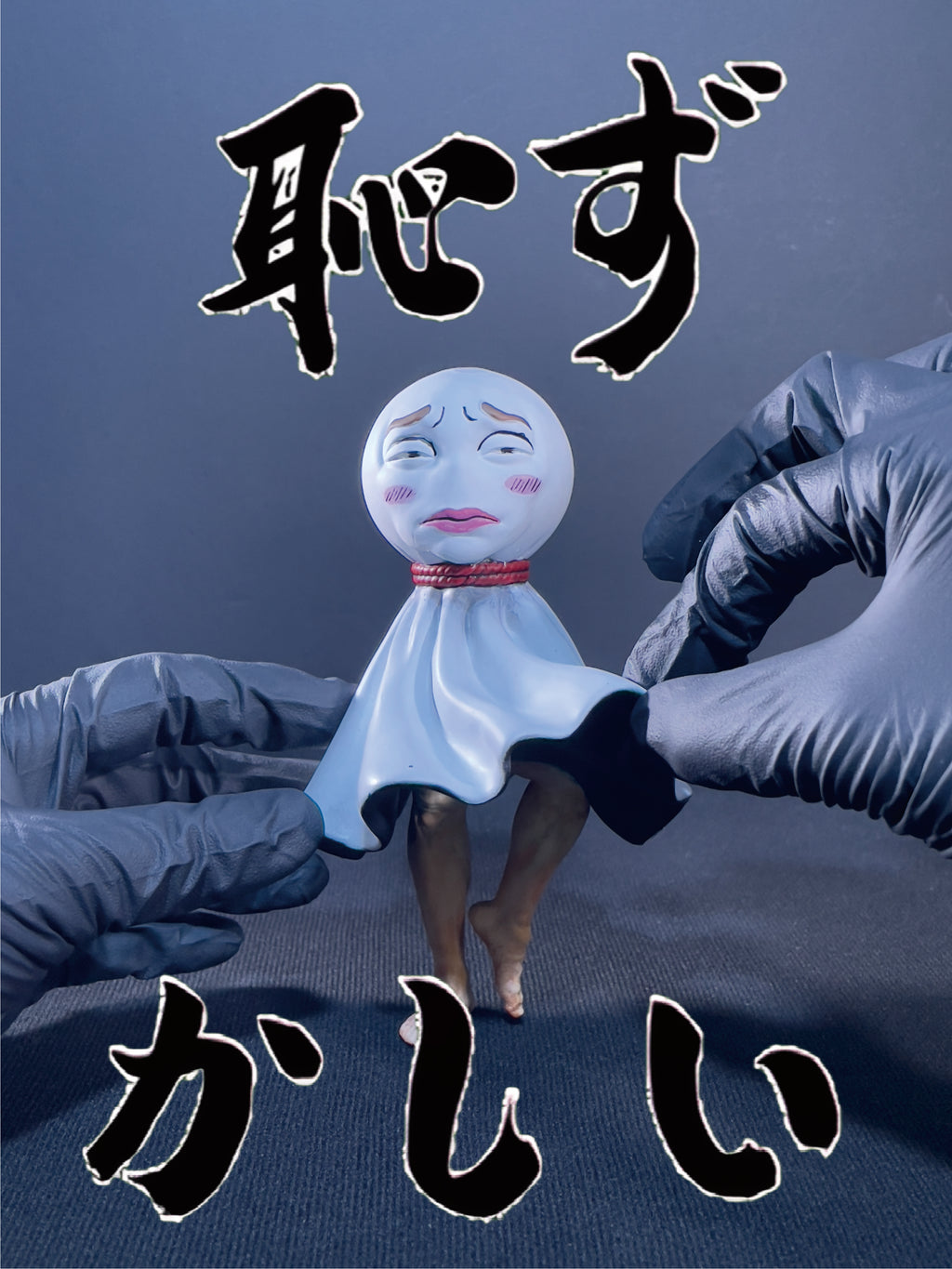 陰天娃娃｜恥ずかしい