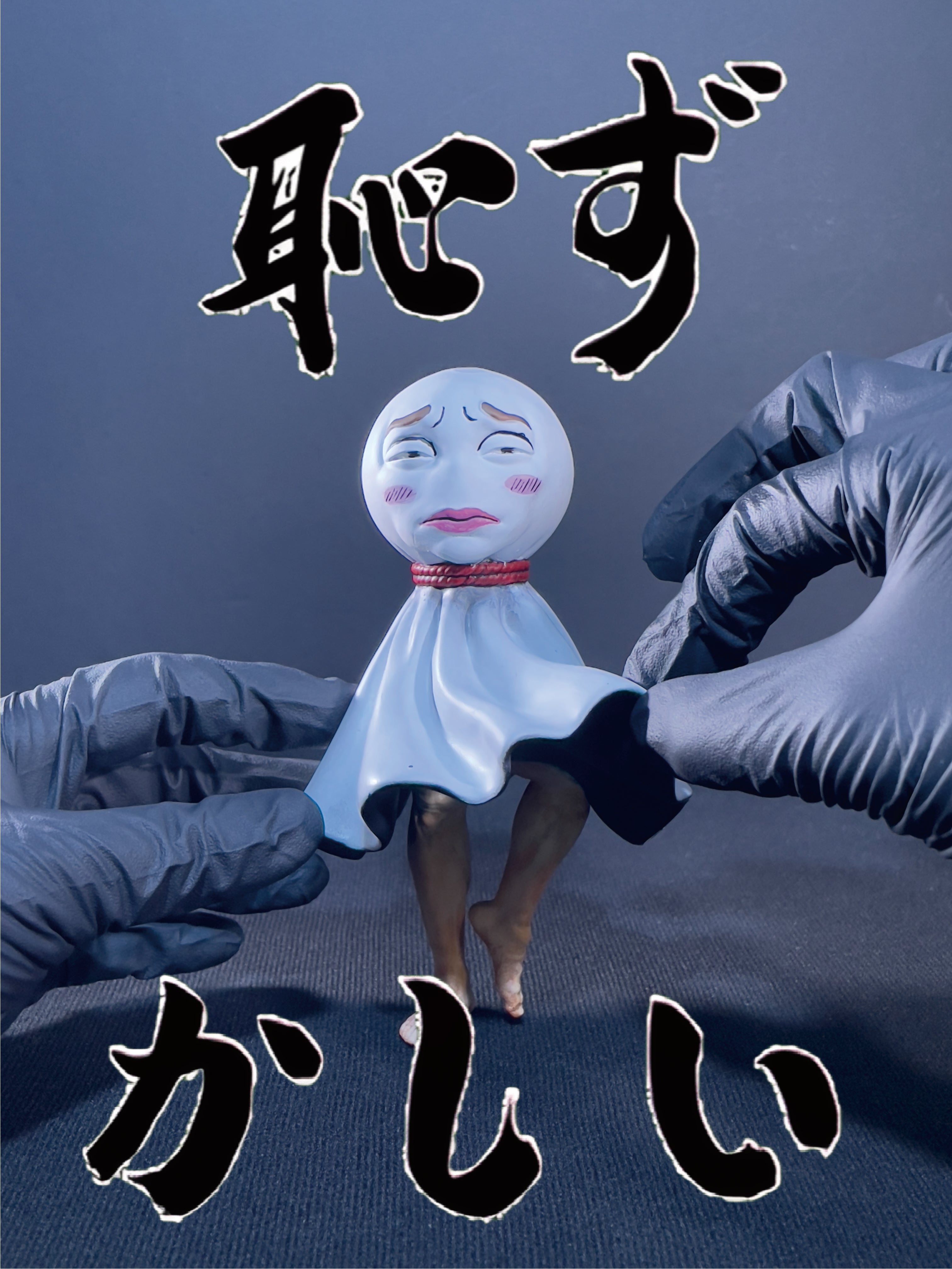 陰天娃娃｜恥ずかしい