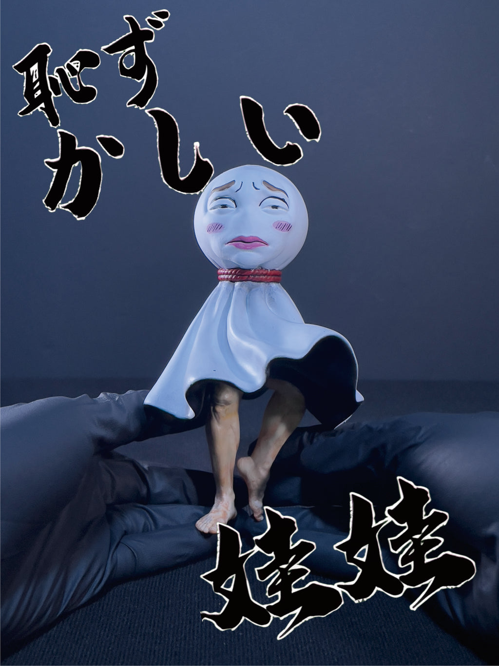 陰天娃娃｜恥ずかしい