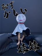 陰天娃娃｜恥ずかしい
