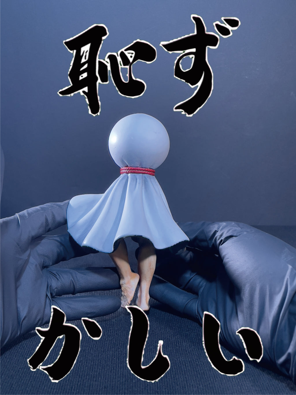 陰天娃娃｜恥ずかしい