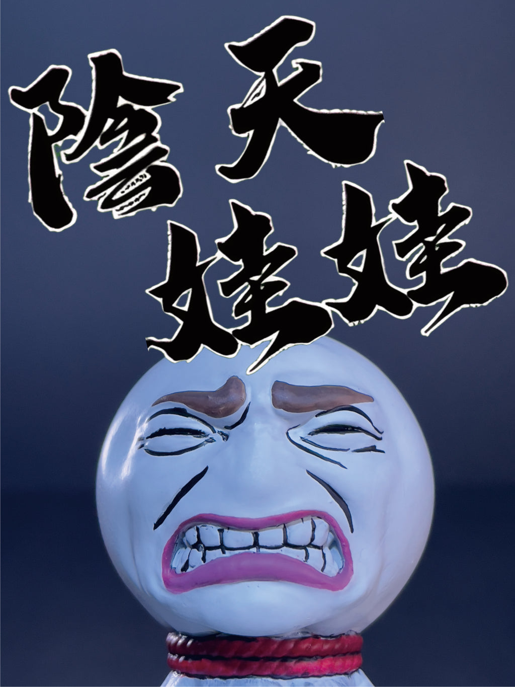 陰天娃娃｜痛い