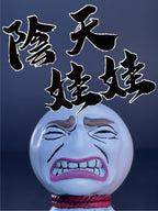 陰天娃娃｜痛い