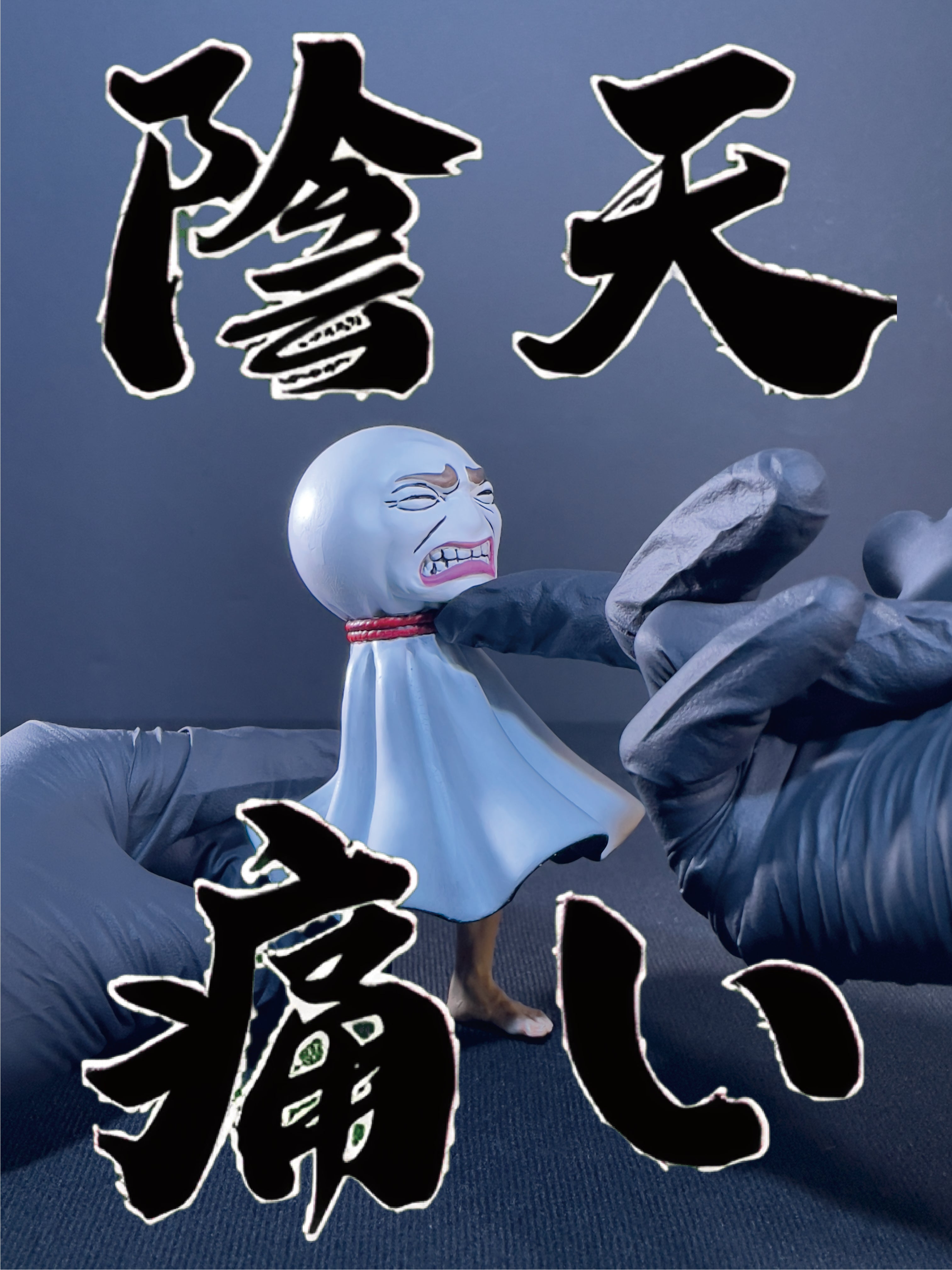 陰天娃娃｜痛い
