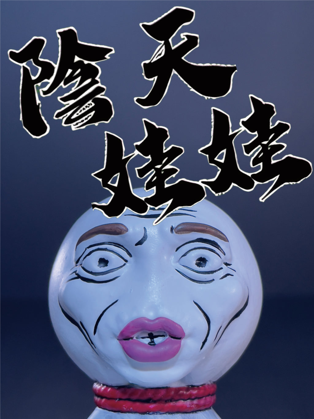 陰天娃娃｜すごい