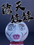 陰天娃娃｜すごい