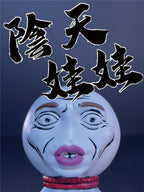 陰天娃娃｜すごい