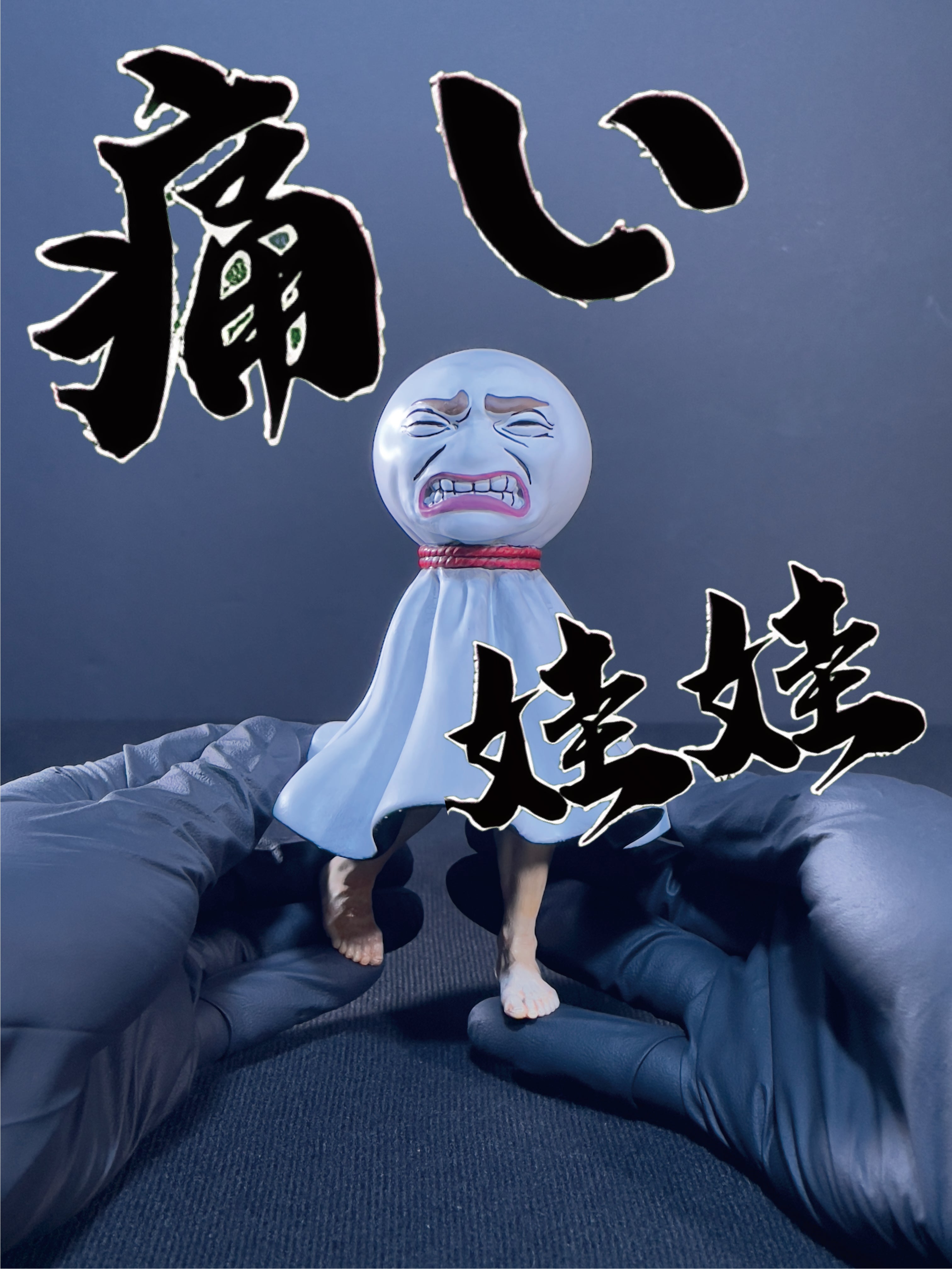 陰天娃娃｜痛い