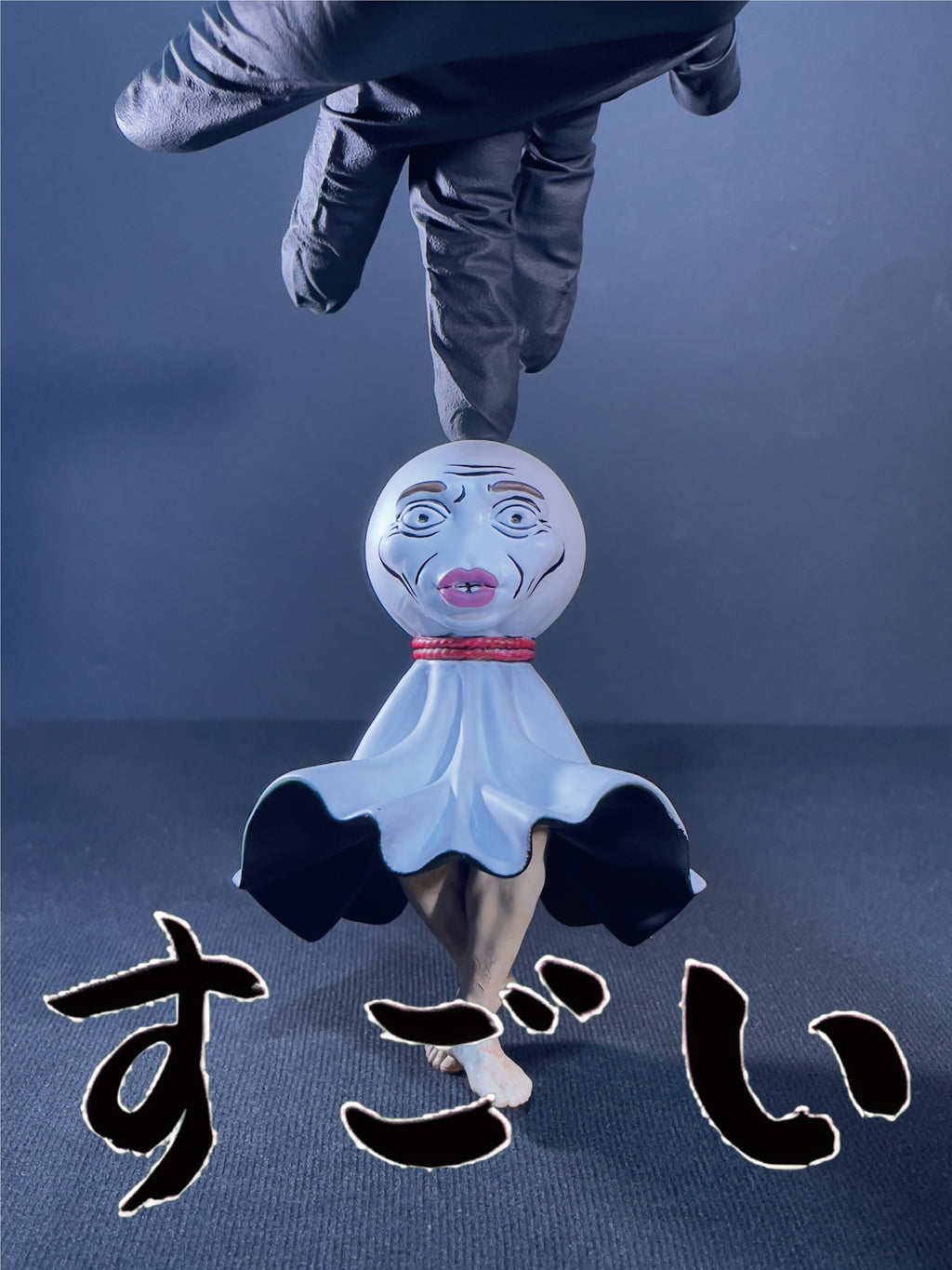 陰天娃娃｜すごい