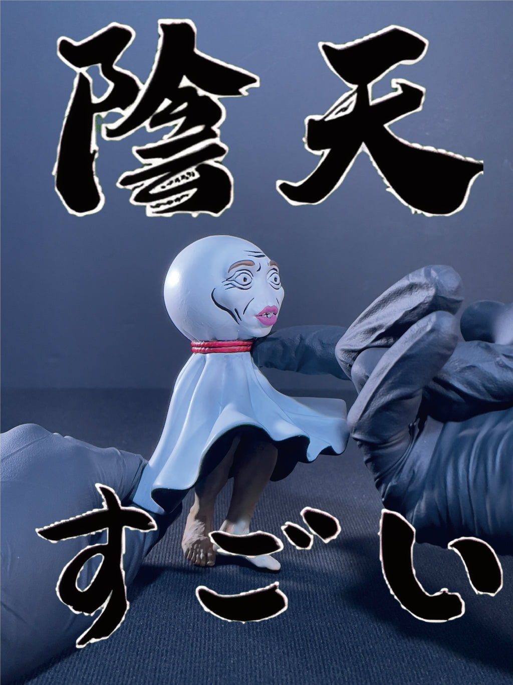 陰天娃娃｜すごい