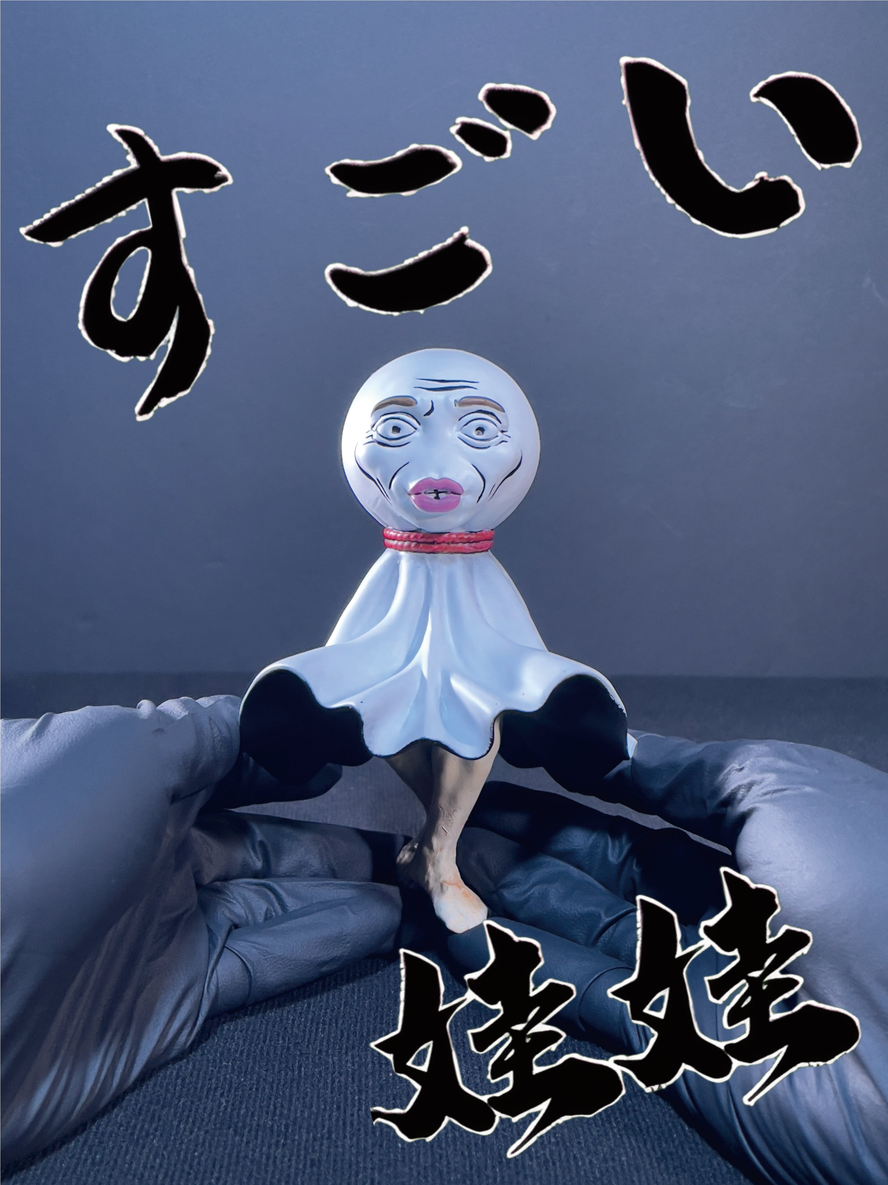 陰天娃娃｜すごい